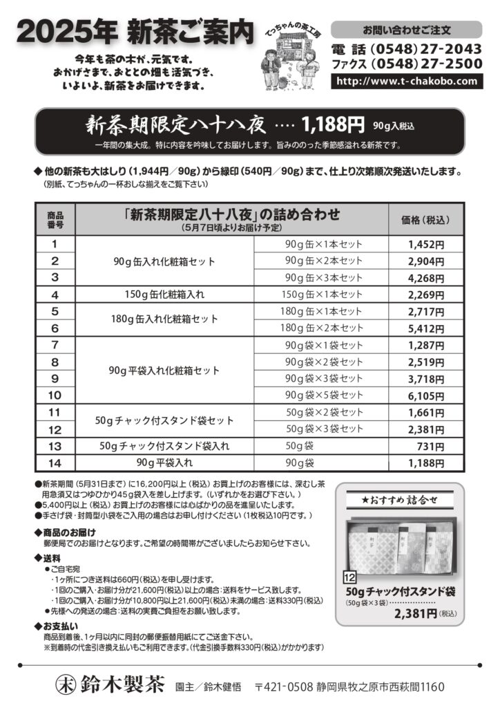 2025年 新茶のご案内